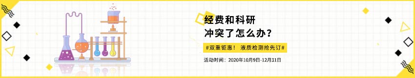 液质检测抢先订
