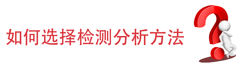 如何选择检测分析方法